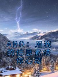 ABO：用我的信息素诱你心动