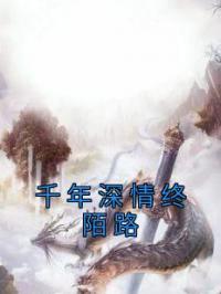 千年深情终陌路