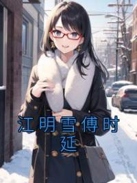 江明雪傅时延