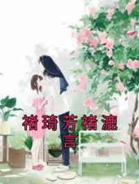 褚琦芳褚漉言