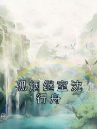 孤烟继室沈行舟