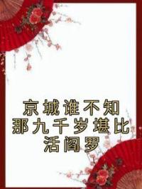 京城谁不知那九千岁堪比活阎罗