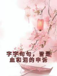 字字句句，皆是血和泪的申诉