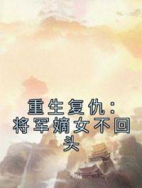 重生复仇：将军嫡女不回头