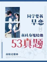 同学要我早恋，我转身甩给他53真题