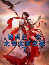 被卖后，农女带全家逆袭了