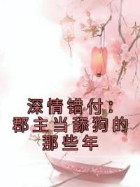 深情错付：郡主当舔狗的那些年