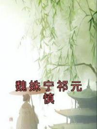 魏姝宁祁元慎