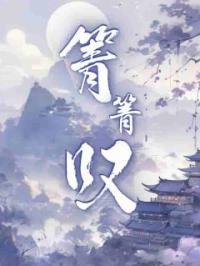 箐箐叹