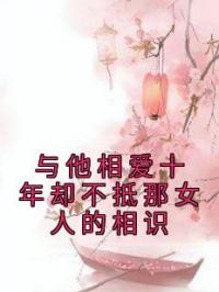 与他相爱十年却不抵那女人的相识