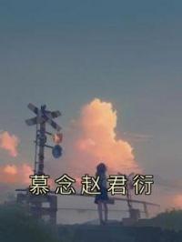 慕念赵君衍