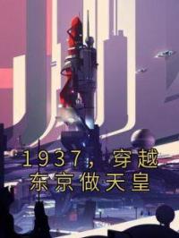 1937，穿越东京做天皇