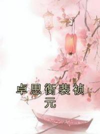 卓思衡裴祯元