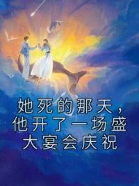 她死的那天，他开了一场盛大宴会庆祝