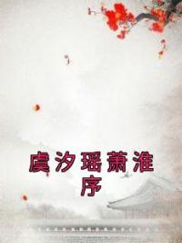 虞汐瑶萧淮序