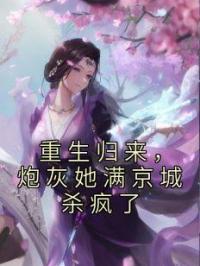 重生归来，炮灰她满京城杀疯了