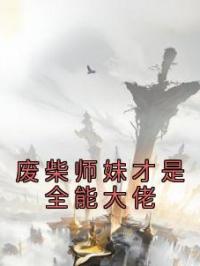 废柴师妹才是全能大佬