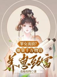 穿成罪女后，我靠种田富甲一方