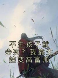 不生孩子就会死？我靠生娃变高富帅