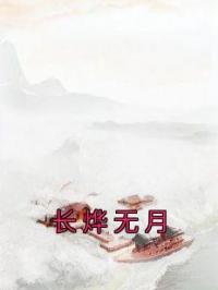 长烨无月