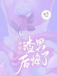 离婚后，渣男后悔了