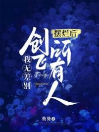 摆烂后，我无差别创飞所有人