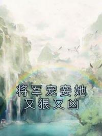 将军宠妾她又狠又凶