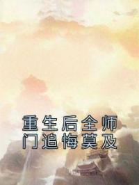 重生后全师门追悔莫及