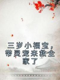 三岁小福宝，带灵宠来救全家了