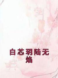 白芯玥陆无焰