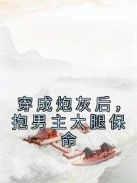 穿成炮灰后，抱男主大腿保命