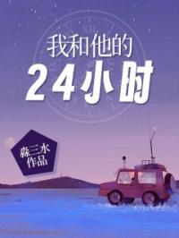 我和他的24小时