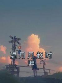 温月月赵时坤