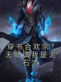 穿书合欢宗？无所谓我是泥石流