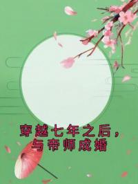 穿越七年之后，与帝师成婚