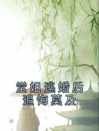 堂姐逃婚后追悔莫及