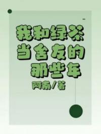 我和绿茶当舍友的那些年