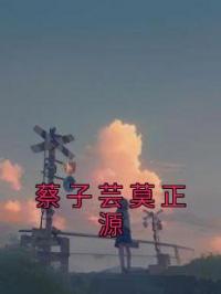 蔡子芸莫正源