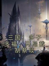 三国：多子多福，开局截胡蔡琰