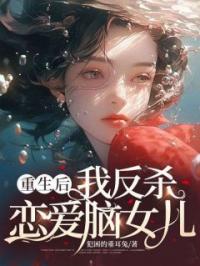 重生后，我吊打穿越女