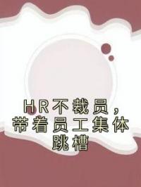 HR不裁员，带着员工集体跳槽