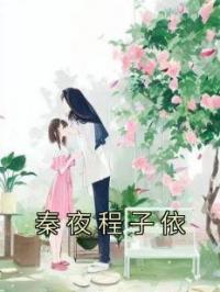 秦夜程子依