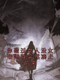 你碰过女人没女帝师尊突然凑上前来