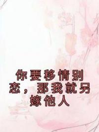 你要移情别恋，那我就另嫁他人