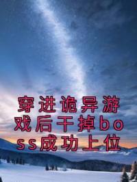 穿进诡异游戏后干掉boss成功上位