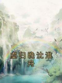 虞归晚沈淮舟