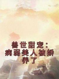 兽世甜宠：病弱美人被娇养了