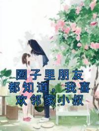 圈子里朋友都知道，我喜欢邻家小叔