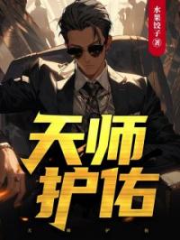 天师护佑