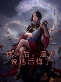 休夫后，渣夫说他后悔了